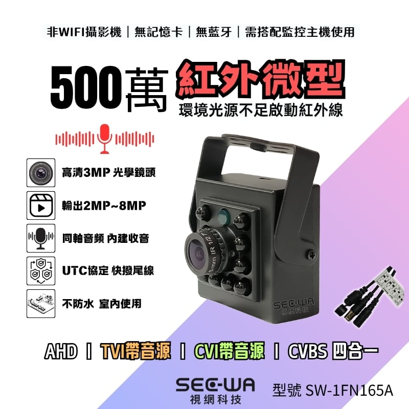 同軸收音｜紅外微型