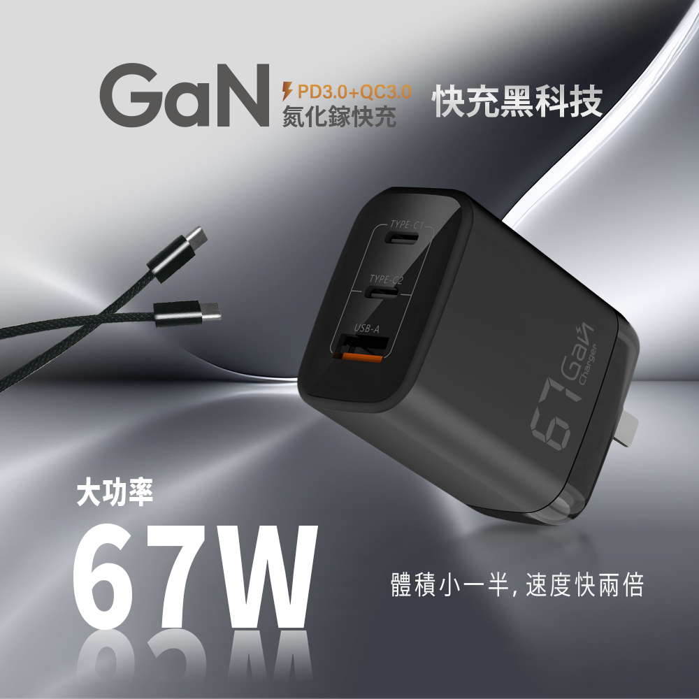 [MCK] 台灣製造 U367 氮化鎵三孔快充充電器67W(多孔設計/輕便好攜帶/支援快充/90度折角)