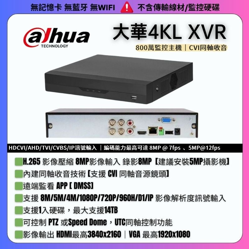 大華4KL 同軸主機｜CVI收音