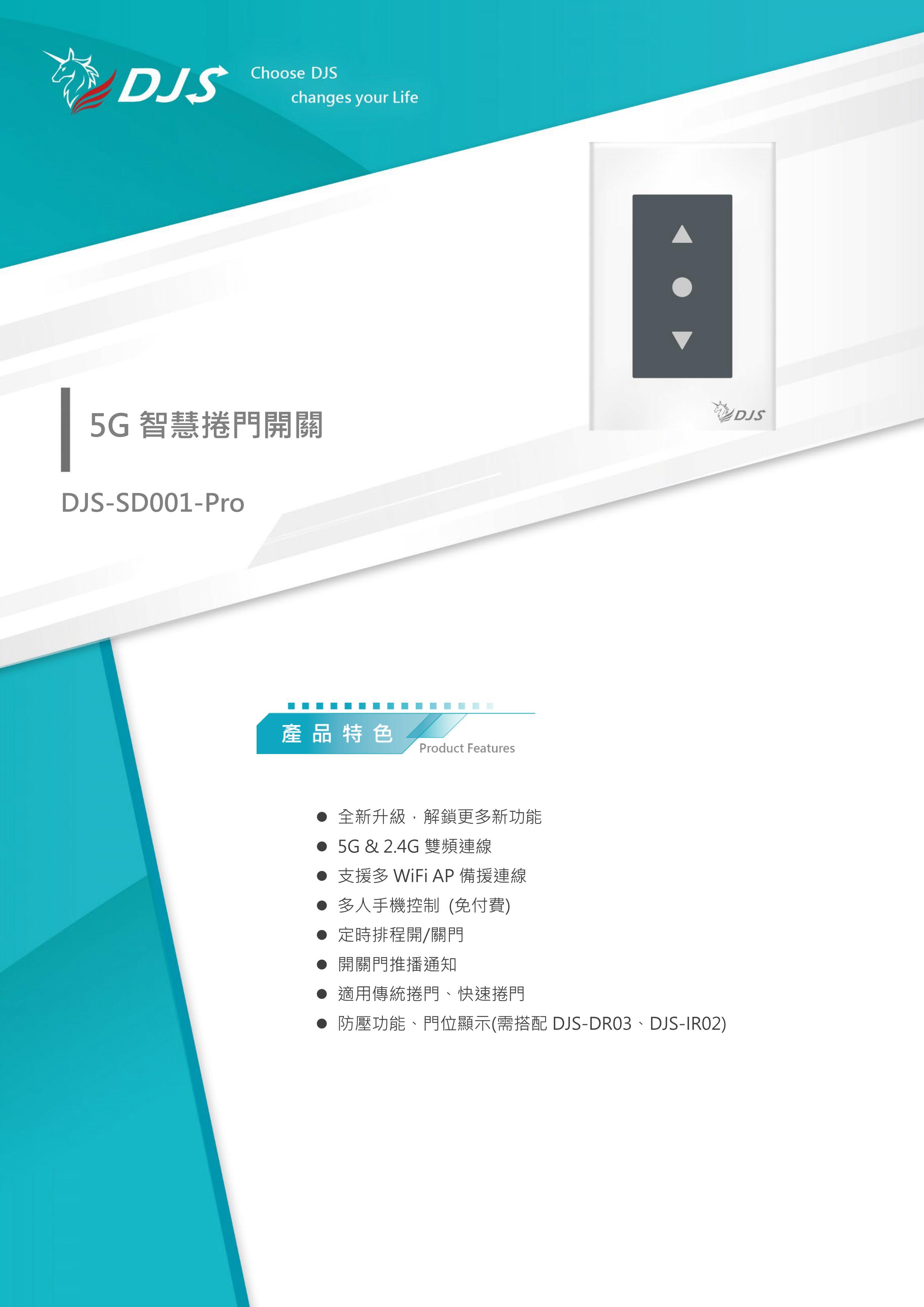 DJS 智慧捲門開關 [支援2.4/5G]