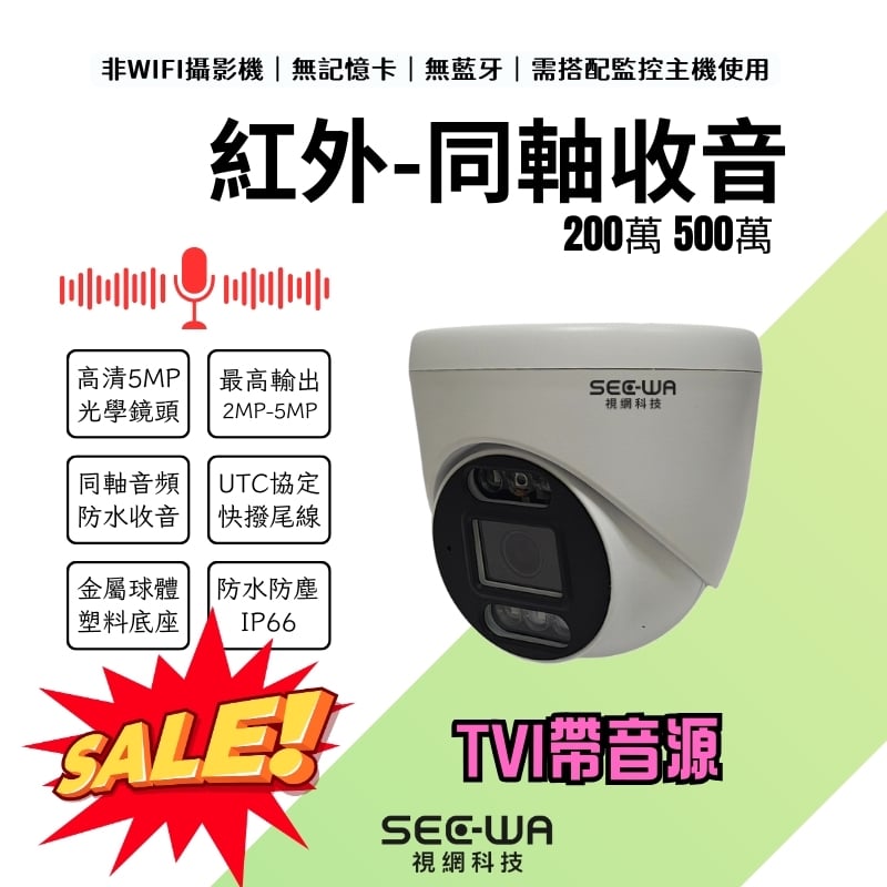 [出清特價] 同軸收音｜紅外半球