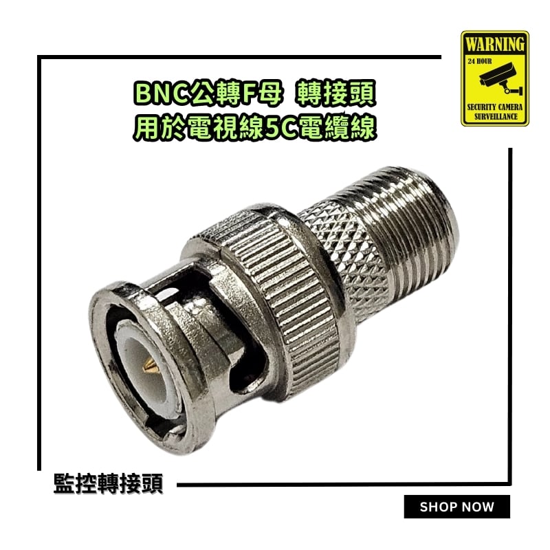 BNC轉F 轉接頭