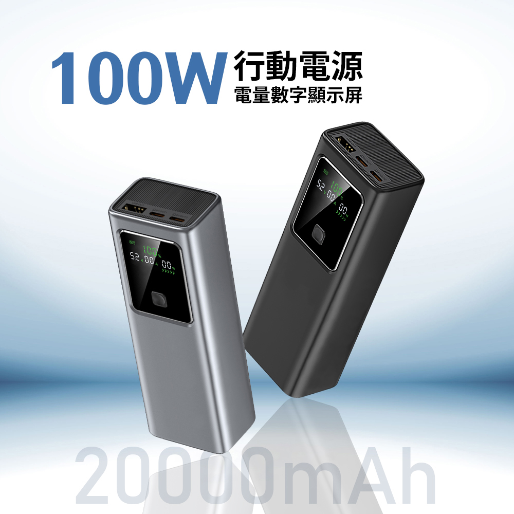 [MCK] 台灣製造 NB100 100W電量功率顯示行動電源20000mah 大容量行動電源 快充行動電源