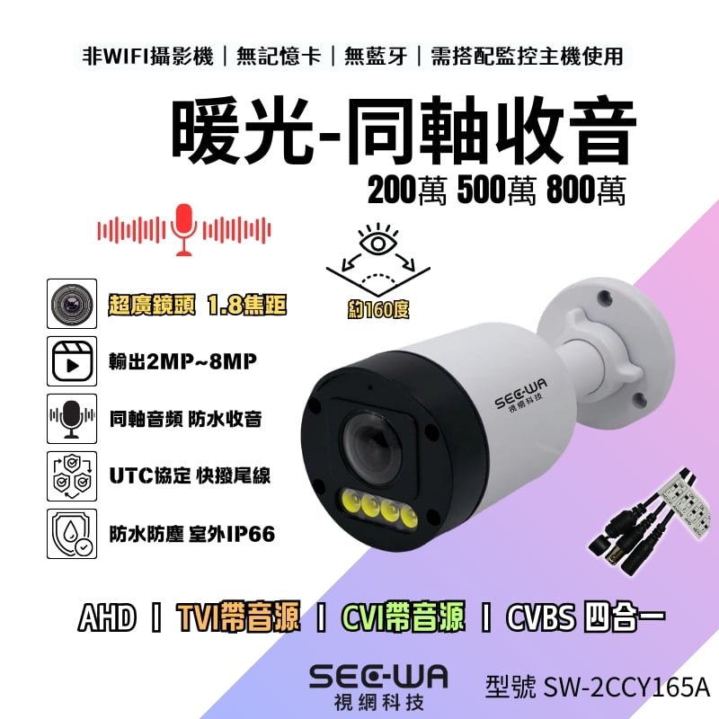 同軸收音｜暖光一體全景