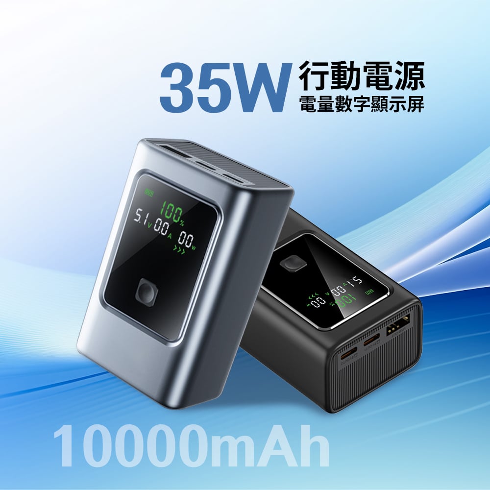 [MCK] 台灣製造 10000mah 35W大功率顯示屏行動電源 MCK-NB35(大功率/大容量/快速充電)