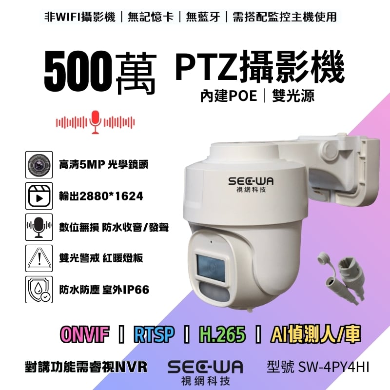 5MP POE｜PTZ雙光