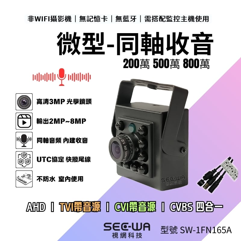 同軸收音｜紅外微型