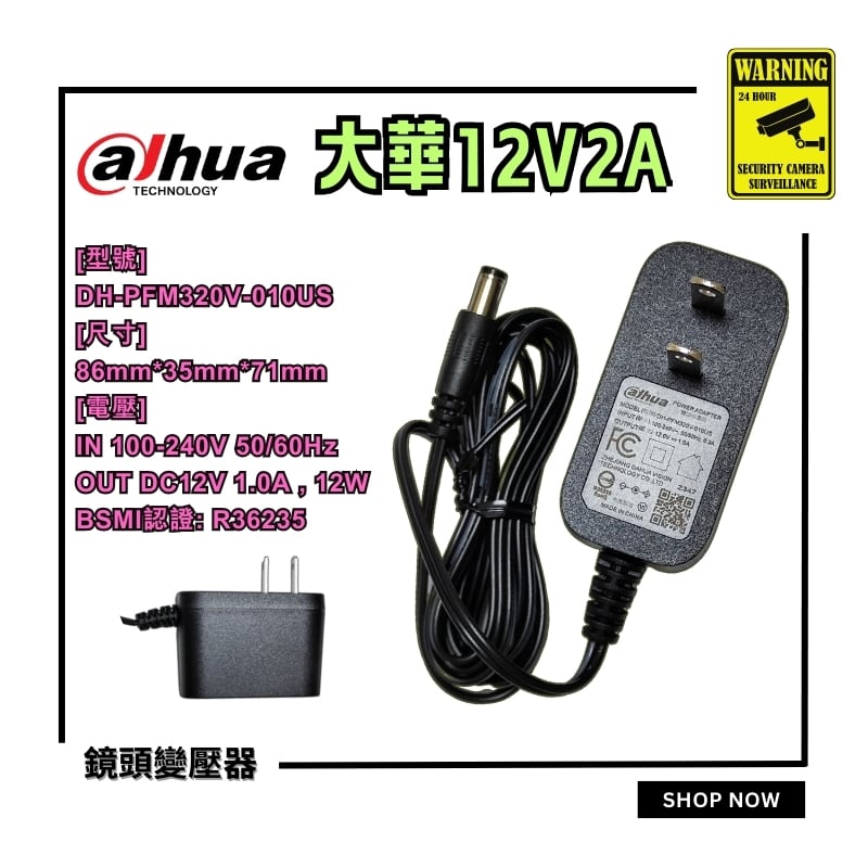 大華 12V｜1A 變壓器