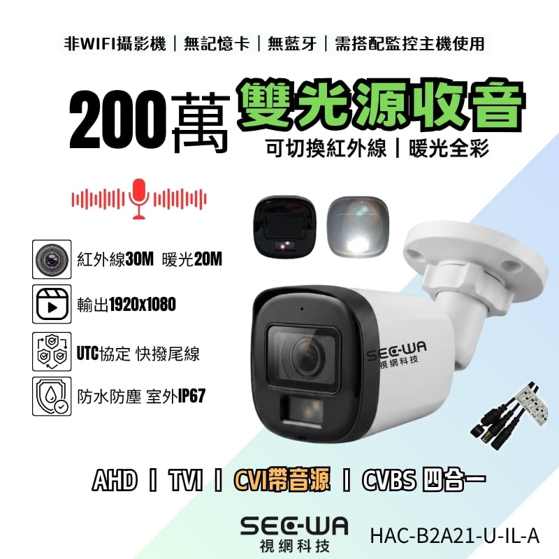 CVI同軸收音｜雙光一體