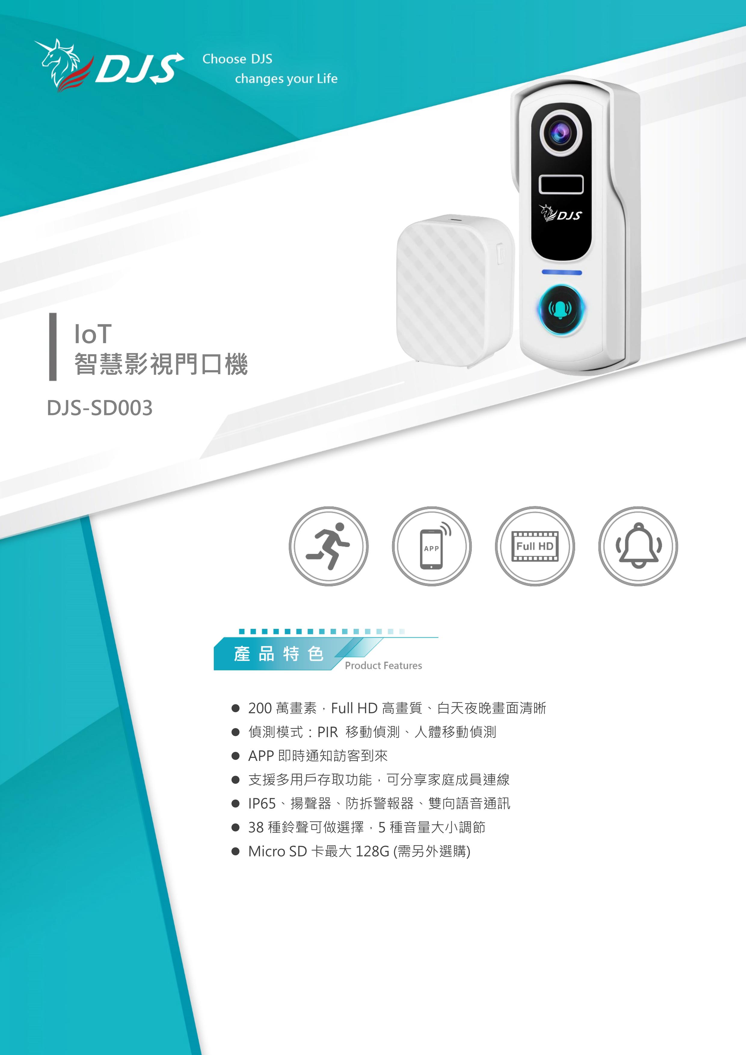 DJS 智慧影視門口機