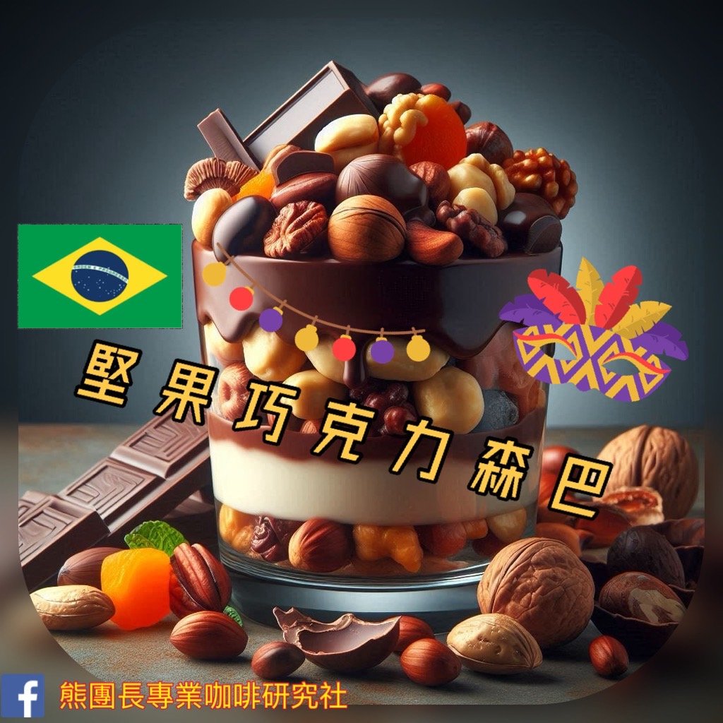 《老巴傳奇咖啡：新產季 巴西 米納斯吉拉斯州 Fazenda Chapadão 查帕鐺莊園 ☀ Icatu日曬咖啡：堅果巧克力森巴》