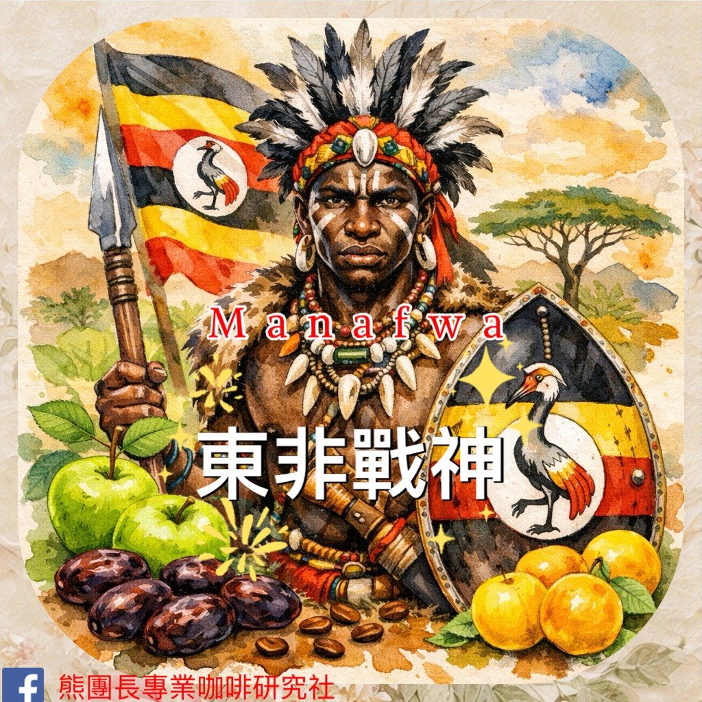 《非洲勇士咖啡系列：烏干達 東部埃爾貢山 馬納夫瓦 🛡️東非戰神✨ SL-28水洗咖啡》