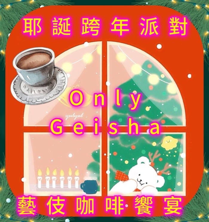 耶誕跨年派對｜Geisha藝伎/瑰夏 咖啡熟豆買一送一優惠組合 (再享免運)
