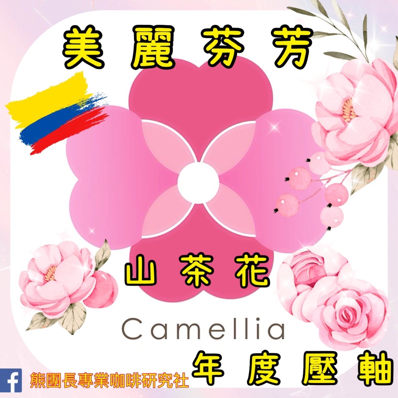 《新春報喜咖啡系列：哥倫比亞 Antioquia 安提奧基亞省 Finca Camelia 山茶花莊園 筒倉遮陰乾燥☀ 水洗特色微批次》