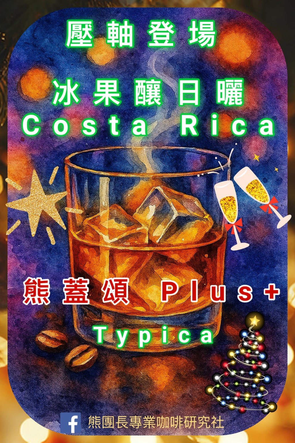 《風味獨特系列咖啡：哥斯大黎加 聖塔露西亞莊園 熊蓋頌🍷Plus+ 鐵比卡/冰果釀日曬特色咖啡》
