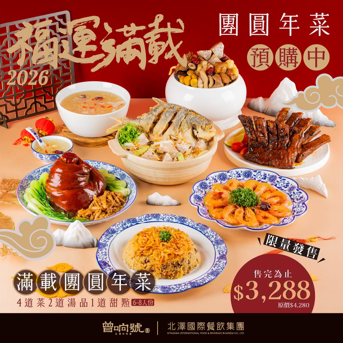 【曾响號年菜預購】- 2026福運滿載團圓年菜