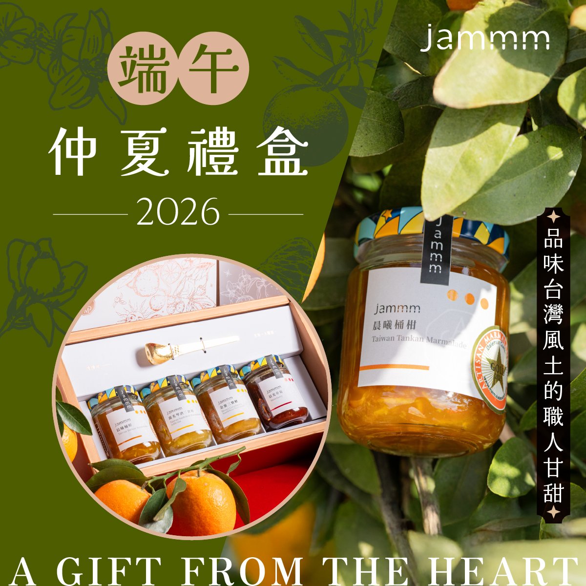 jammm果醬｜(5/25開始出貨) 2026端午節禮盒- 4入裝(附節慶封套、抹醬勺、提袋)｜端午禮盒/年節送禮/企業贈禮/伴手禮