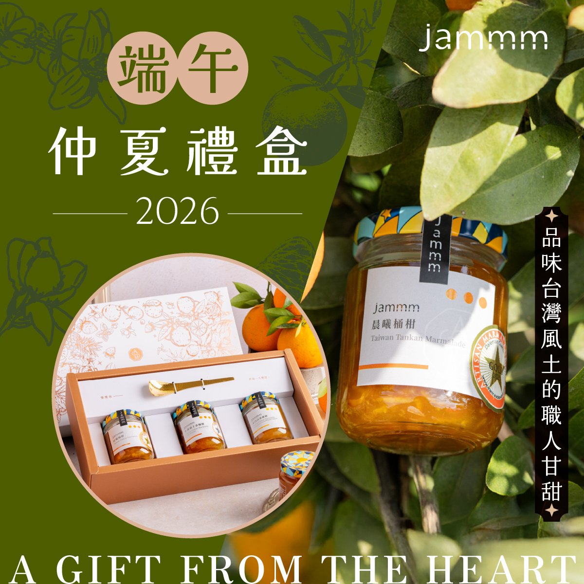 jammm果醬｜2026端午禮盒-晨曦桶柑+霧光琴酒三寶柑+金蜜三寶柑｜3入禮盒 附抹醬勺、提袋｜年節送禮/企業贈禮/伴手禮/新年禮盒