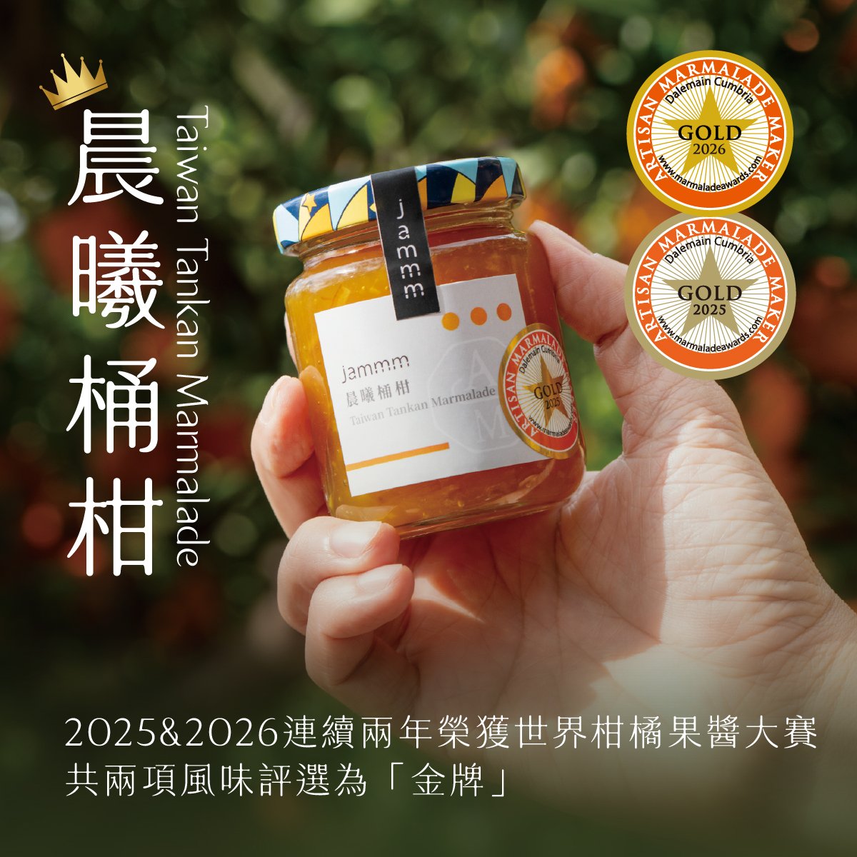 jammm果醬｜晨曦桶柑 2025&2026世界金獎