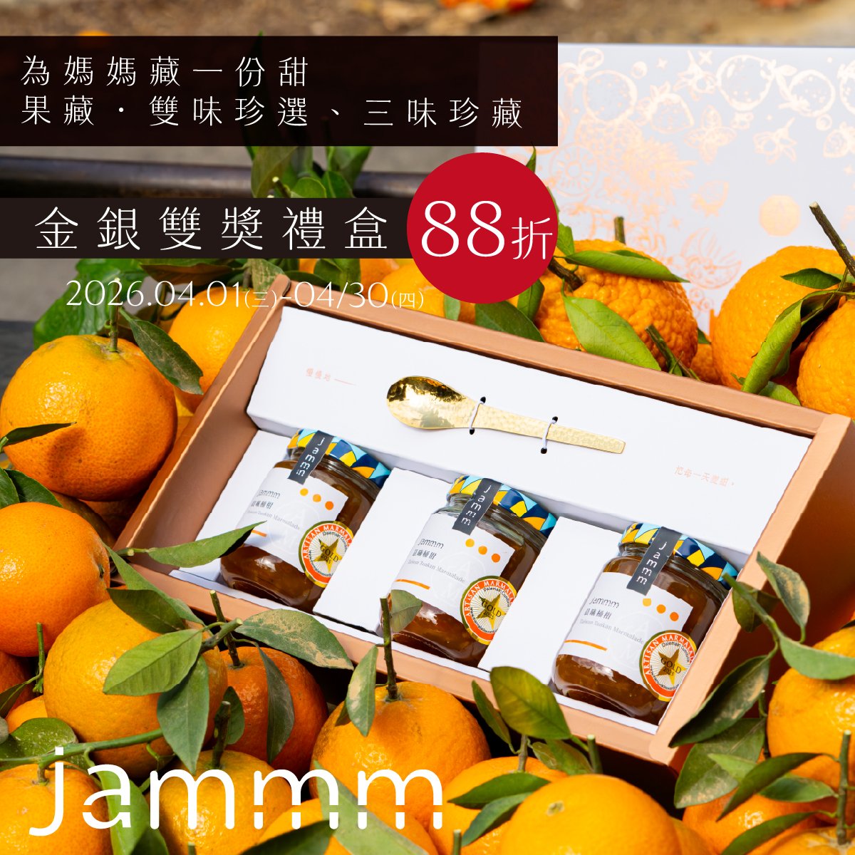 jammm果醬｜果藏・三味珍藏 3入禮盒 附抹醬勺、提袋