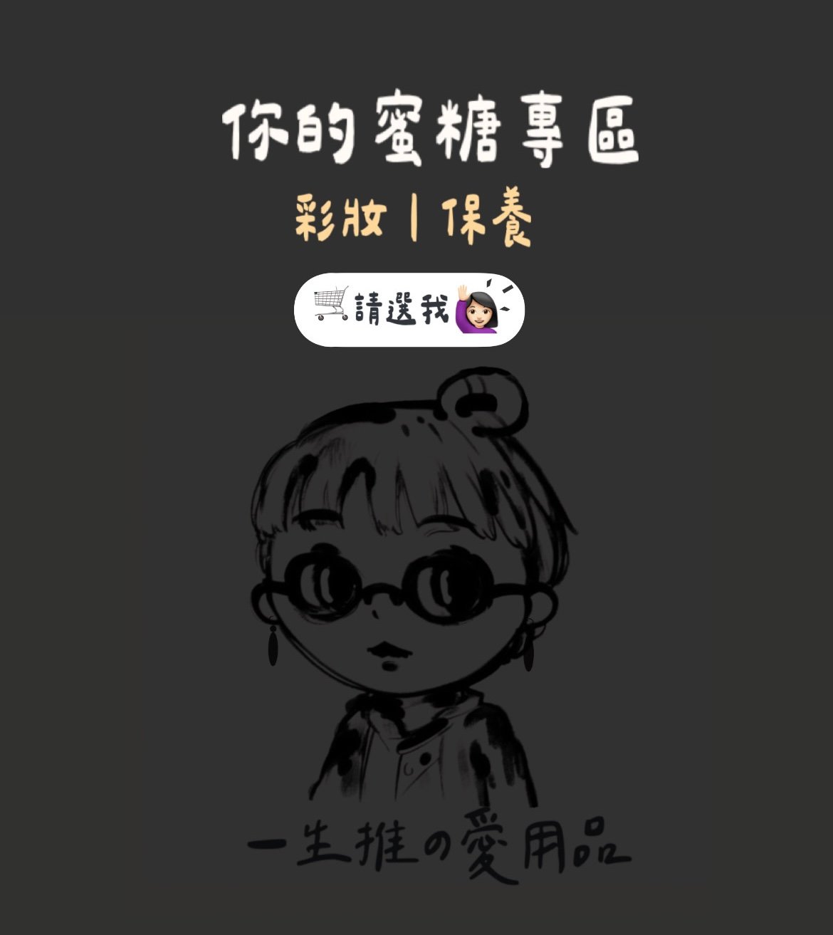 你的蜜糖我的毒藥｜全新彩妝、保養品