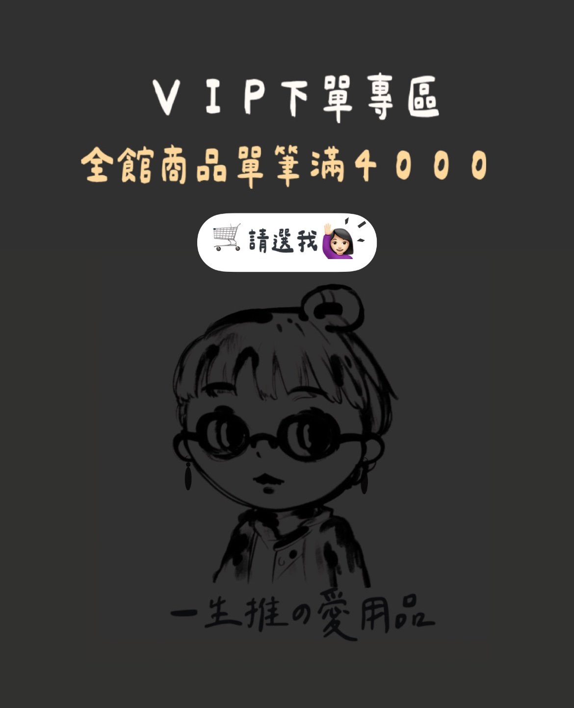 滿4000 VIP 區