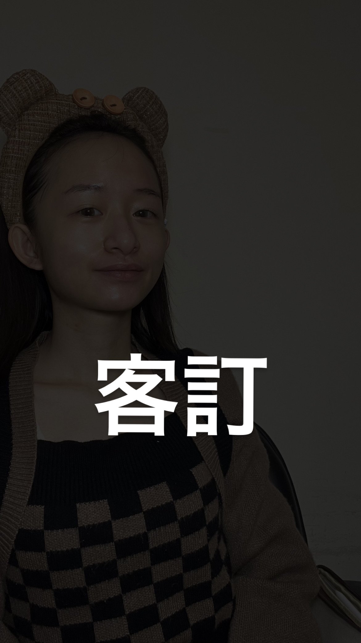 客訂-非本人勿下單