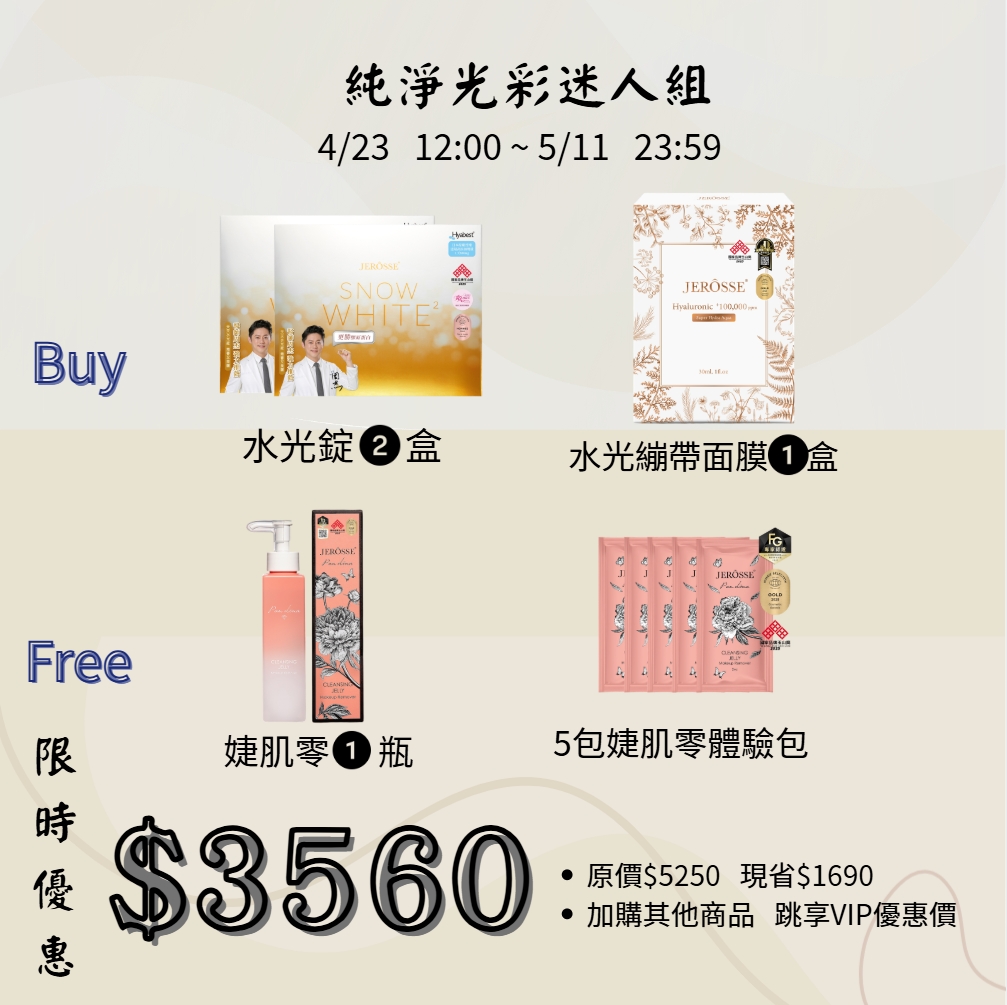 純淨光彩迷人組