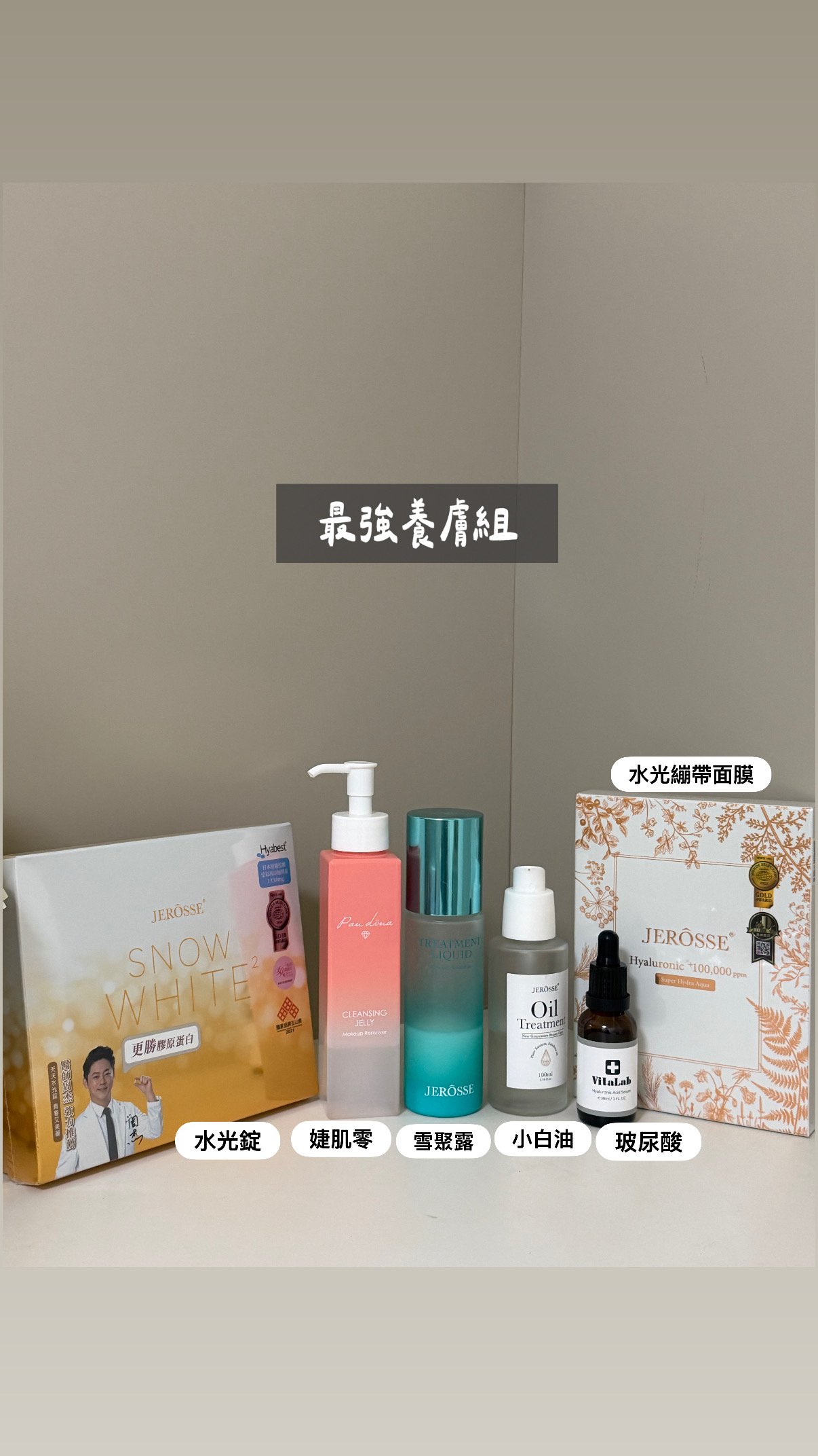 地表最強養膚組