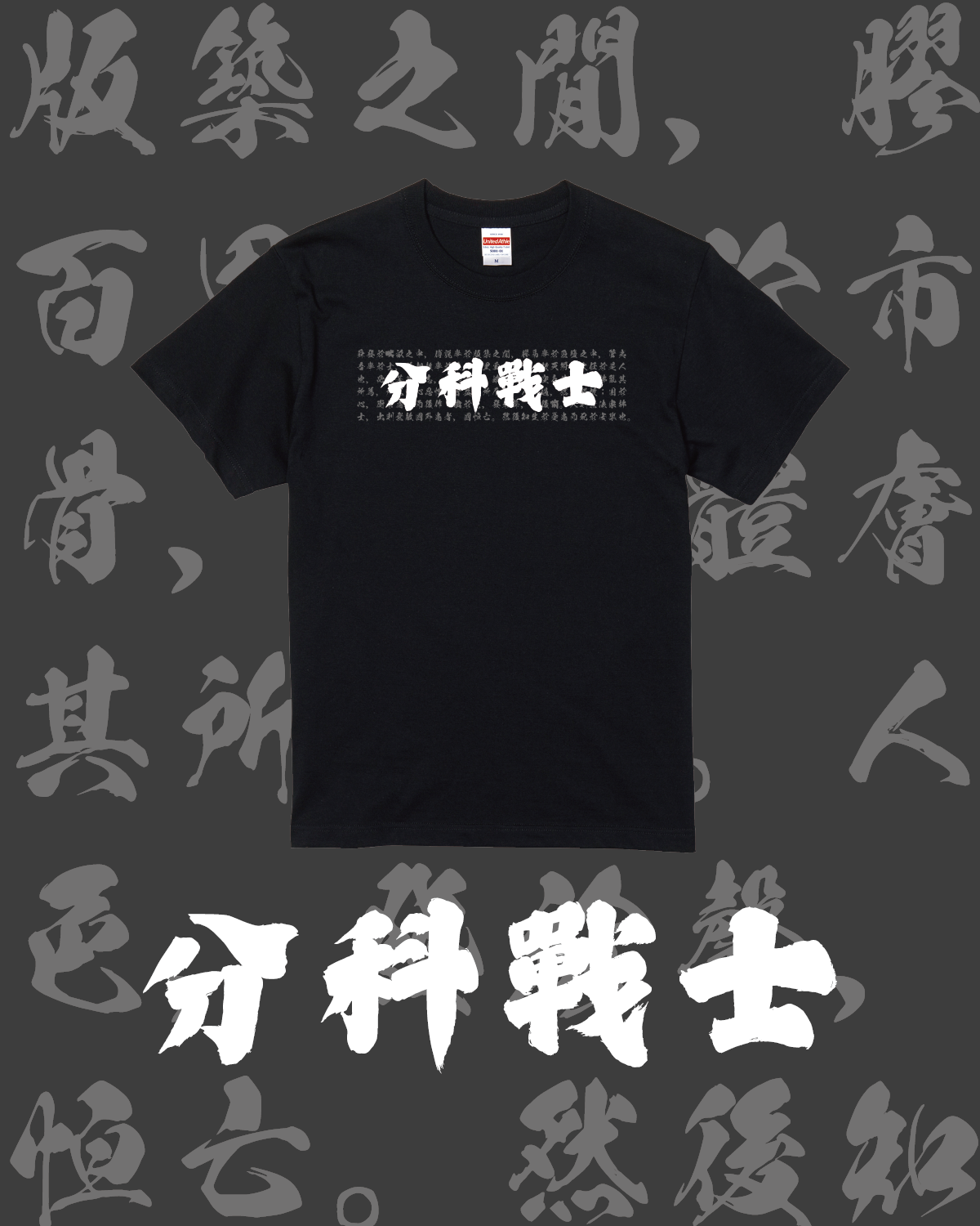 "分科戰士" Tee－黑