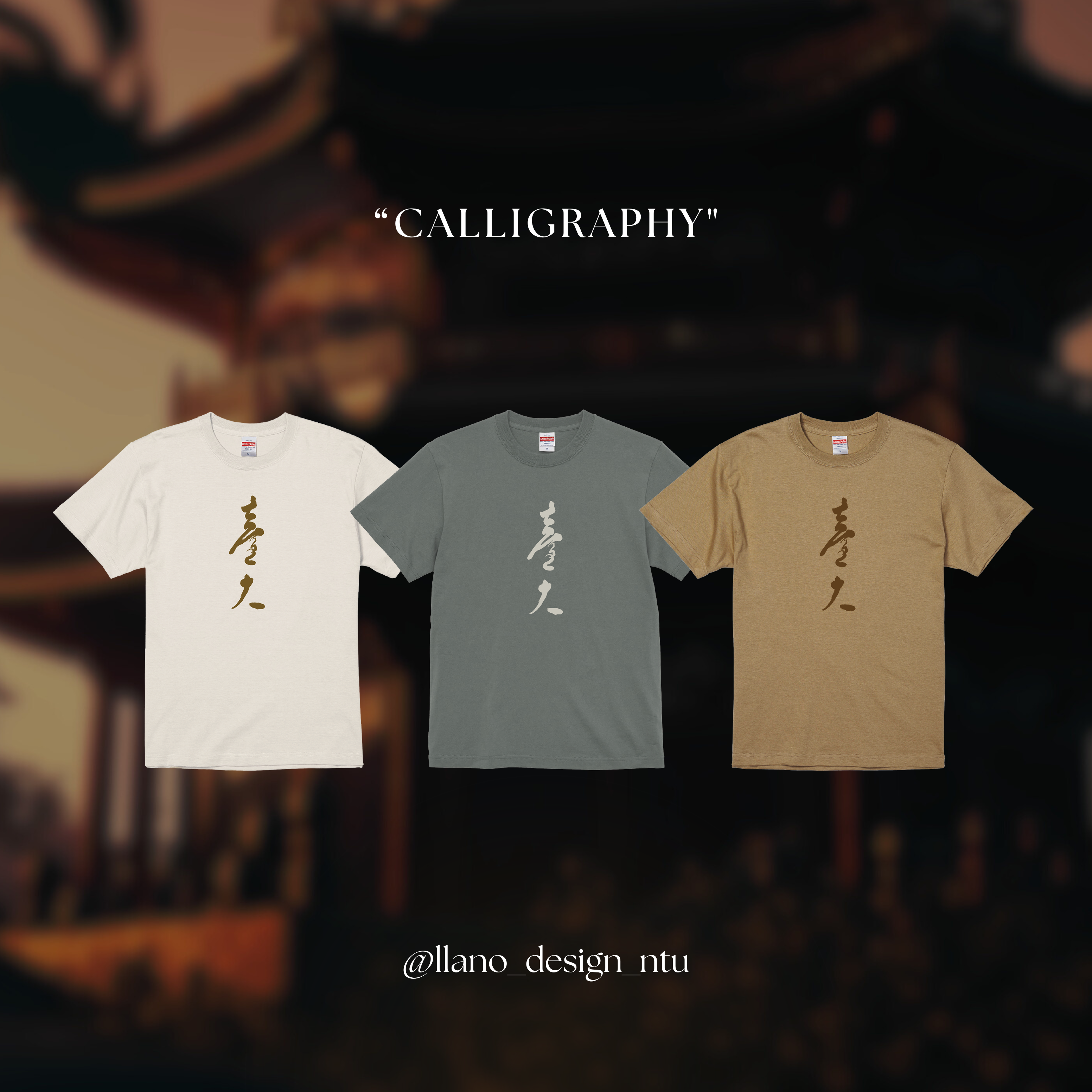 NTU 短Ｔ－中文書法款