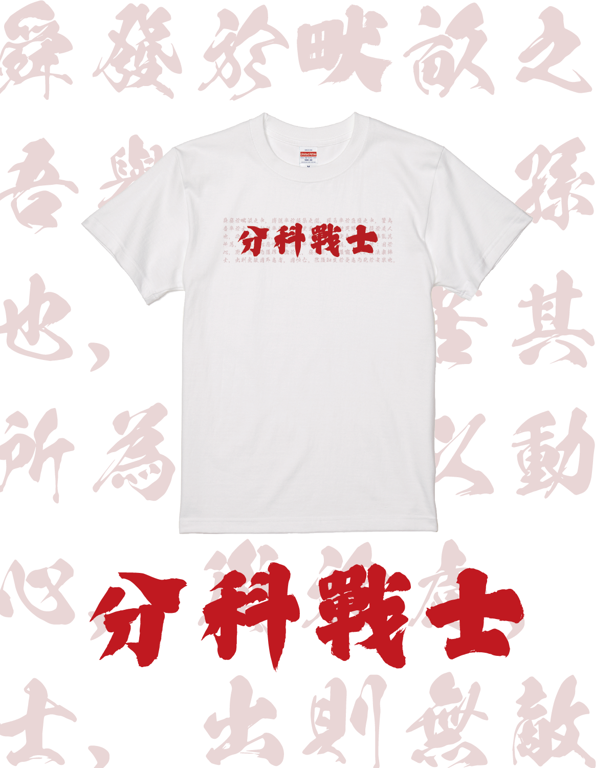 "分科戰士" Tee－白