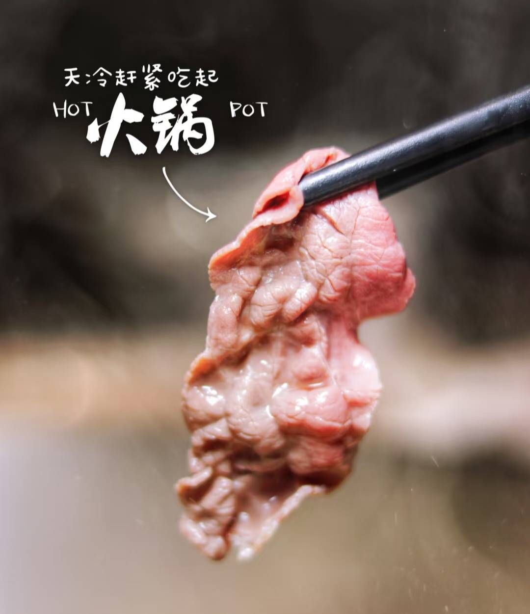 火鍋肉片一家親
