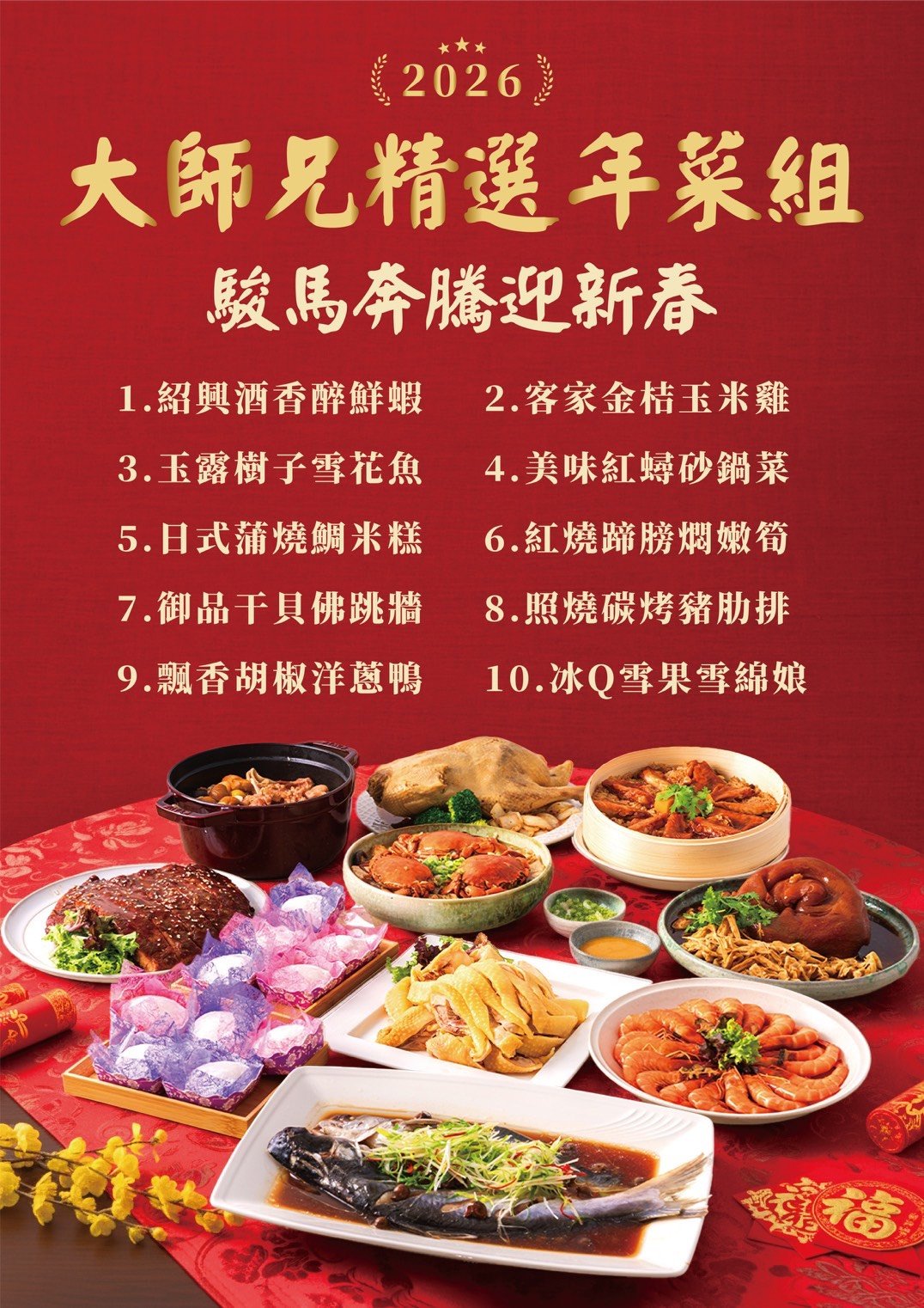 駿馬奔騰迎新春年菜組