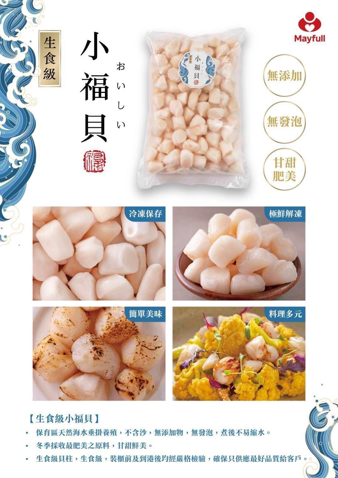 美福生食級刺身干貝