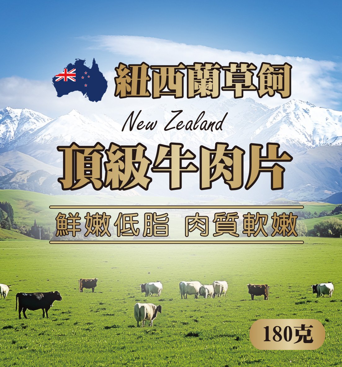 紐西蘭草飼頂級牛肉片