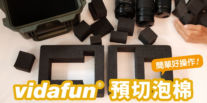 物品的防護罩-Vidafun 預切泡棉