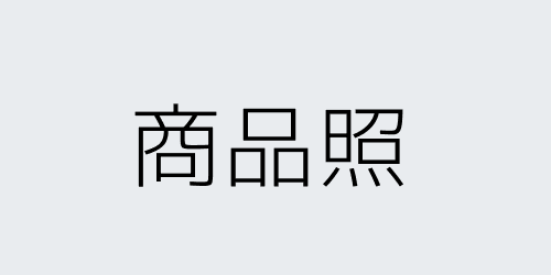 商品5