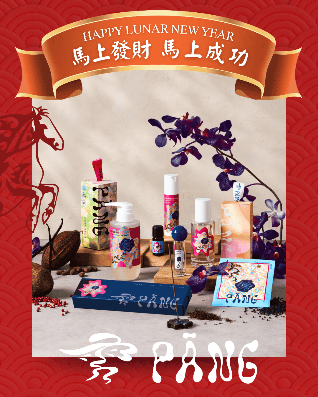 【恭賀新喜】馬年馬上發財｜雱 PĀNG 過年陪你一起過！