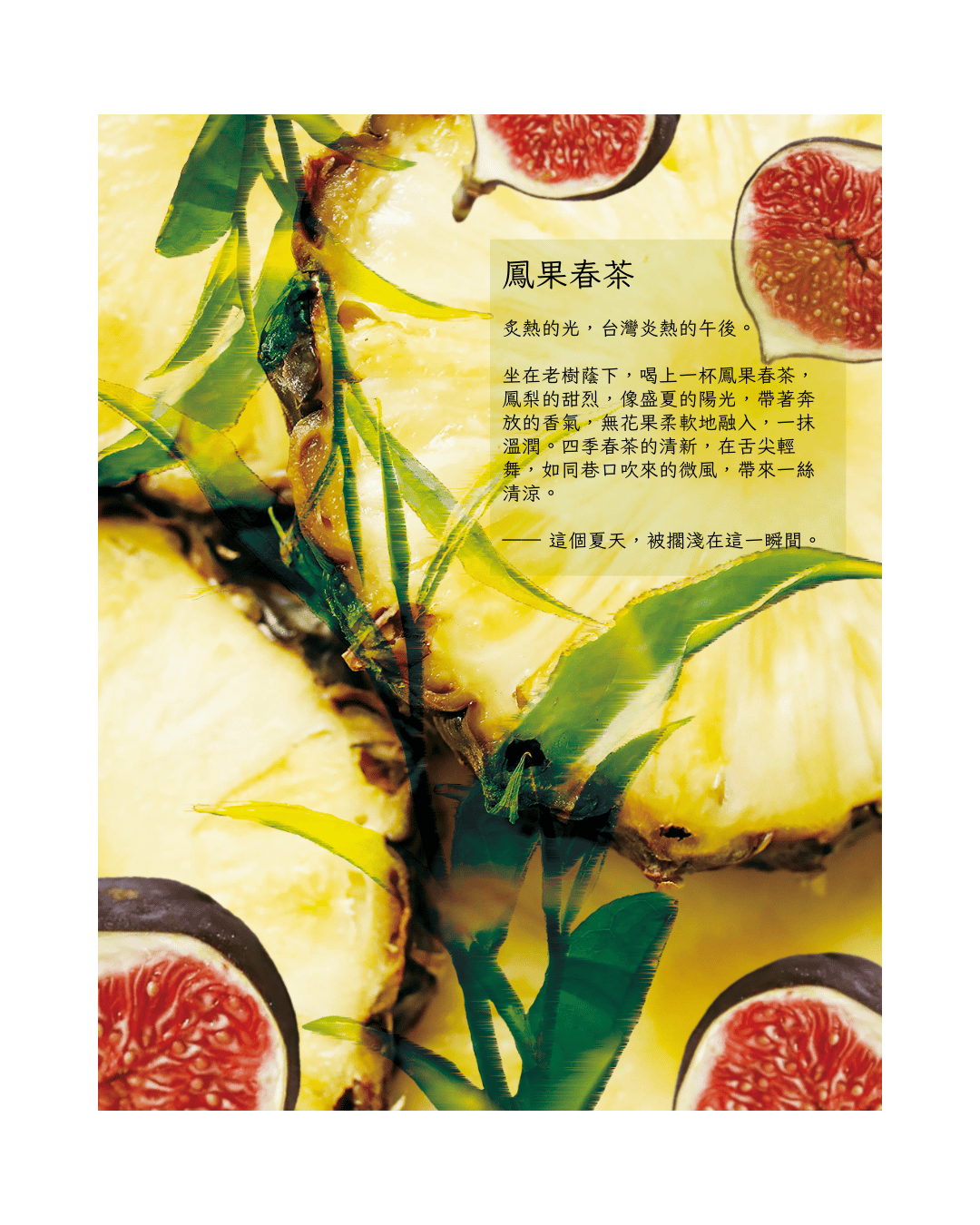 《鳳果春茶 Golden Fig Tea｜一杯盛夏午後的果香清涼》