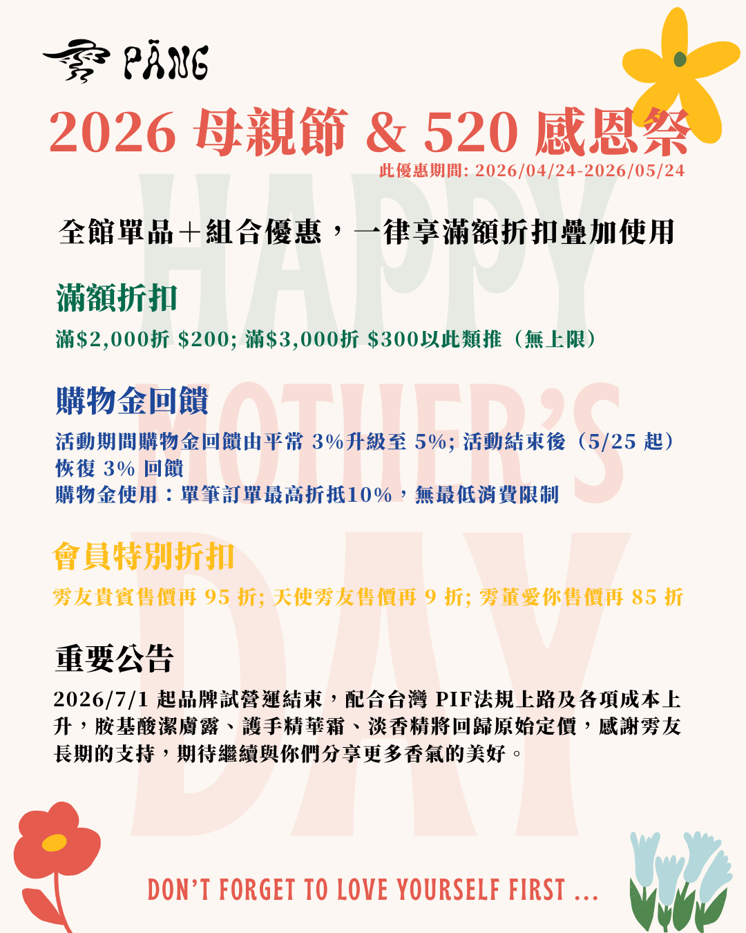 雱 PĀNG 母親節 & 520 感恩祭｜滿額折扣、購物金升級、7/1 回歸原價前最後優惠