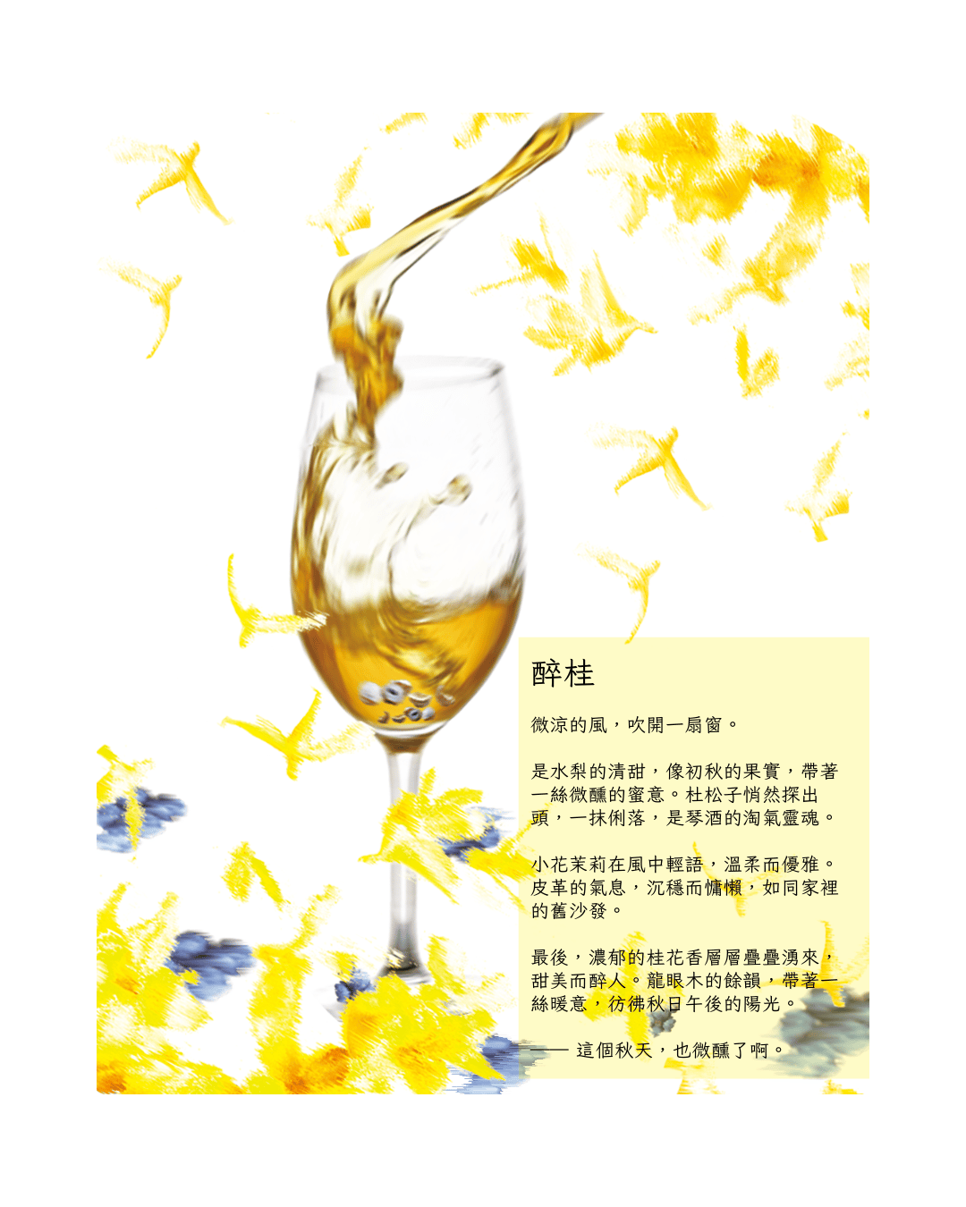 《醉桂 Drunken Osmanthus｜一場微醺的秋日漫遊》