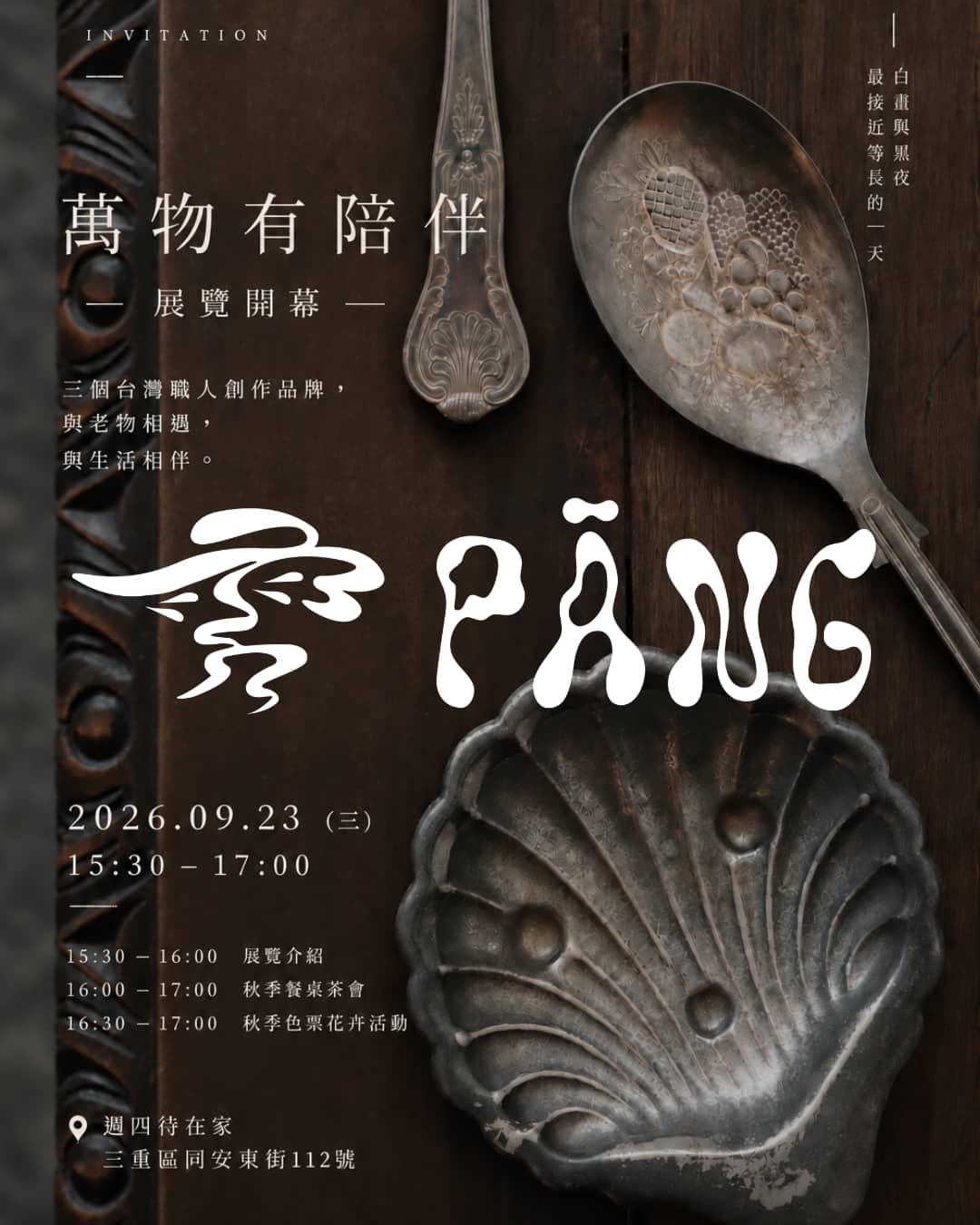 秋分特展「萬物有陪伴」：雱 PĀNG x 週四待在家，沉浸秋日溫柔