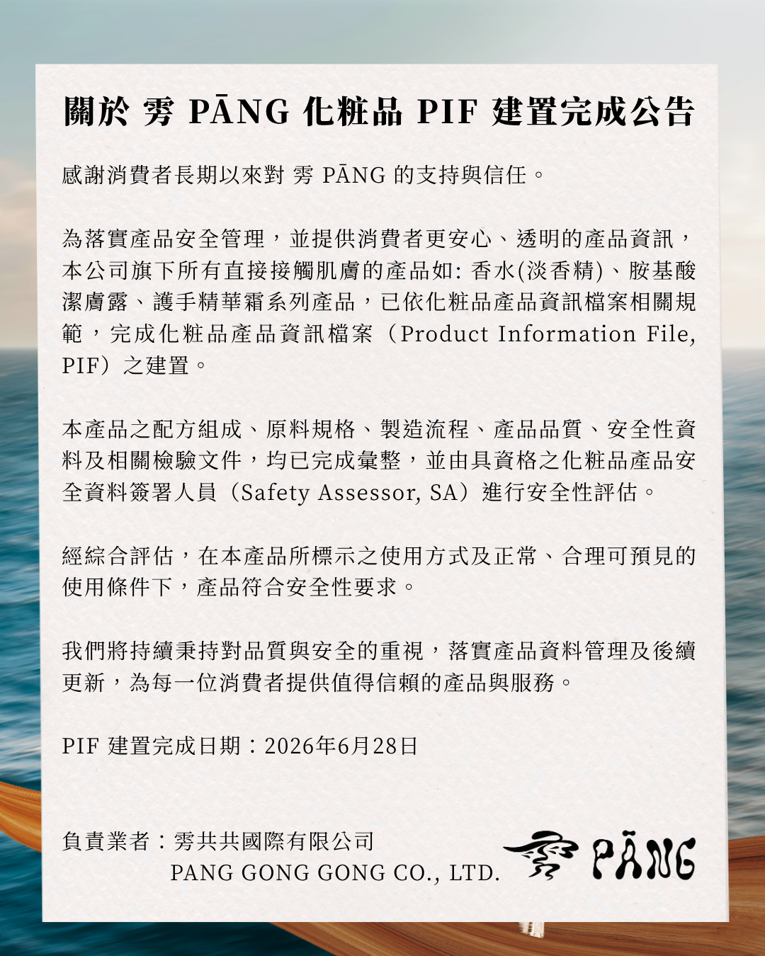 【重大公告】雱 PĀNG｜化粧品產品資訊檔案（PIF）建置完成聲明