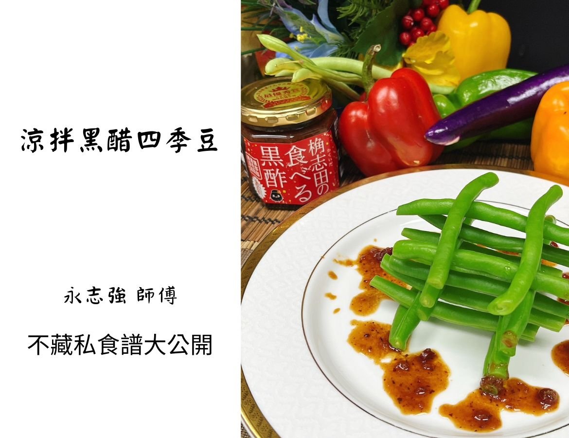 永師傅不藏私食譜大公開－涼拌黑醋四季豆
