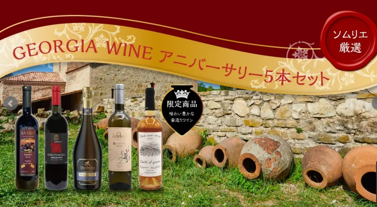 世界最古老的喬治亞葡萄酒(經銷洽詢)