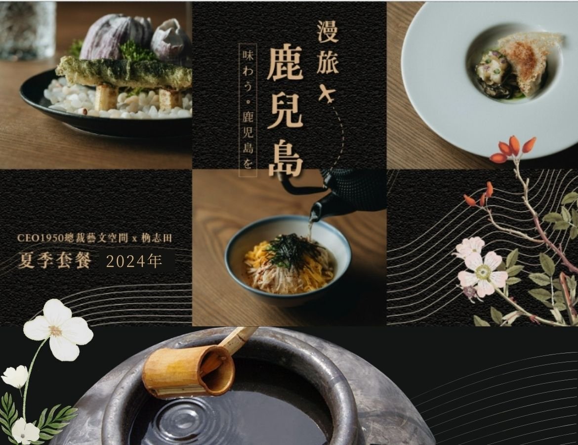 CEO1950總裁藝文空間－漫旅鹿兒島