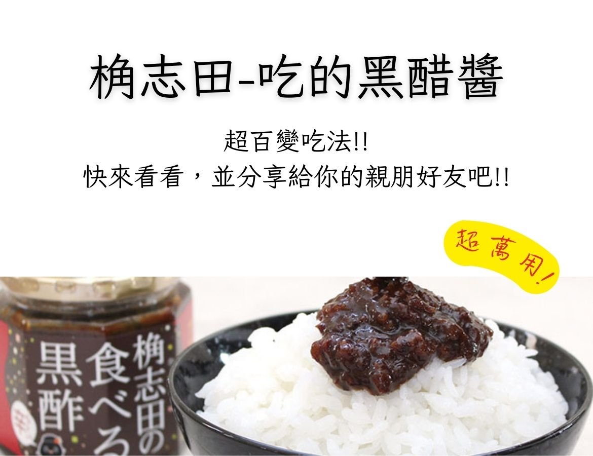 大人小孩都愛－可以吃的黑醋醬