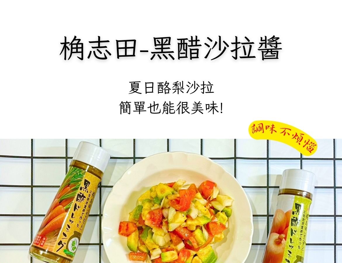 夏日酪梨沙拉輕鬆做-黑醋沙拉醬