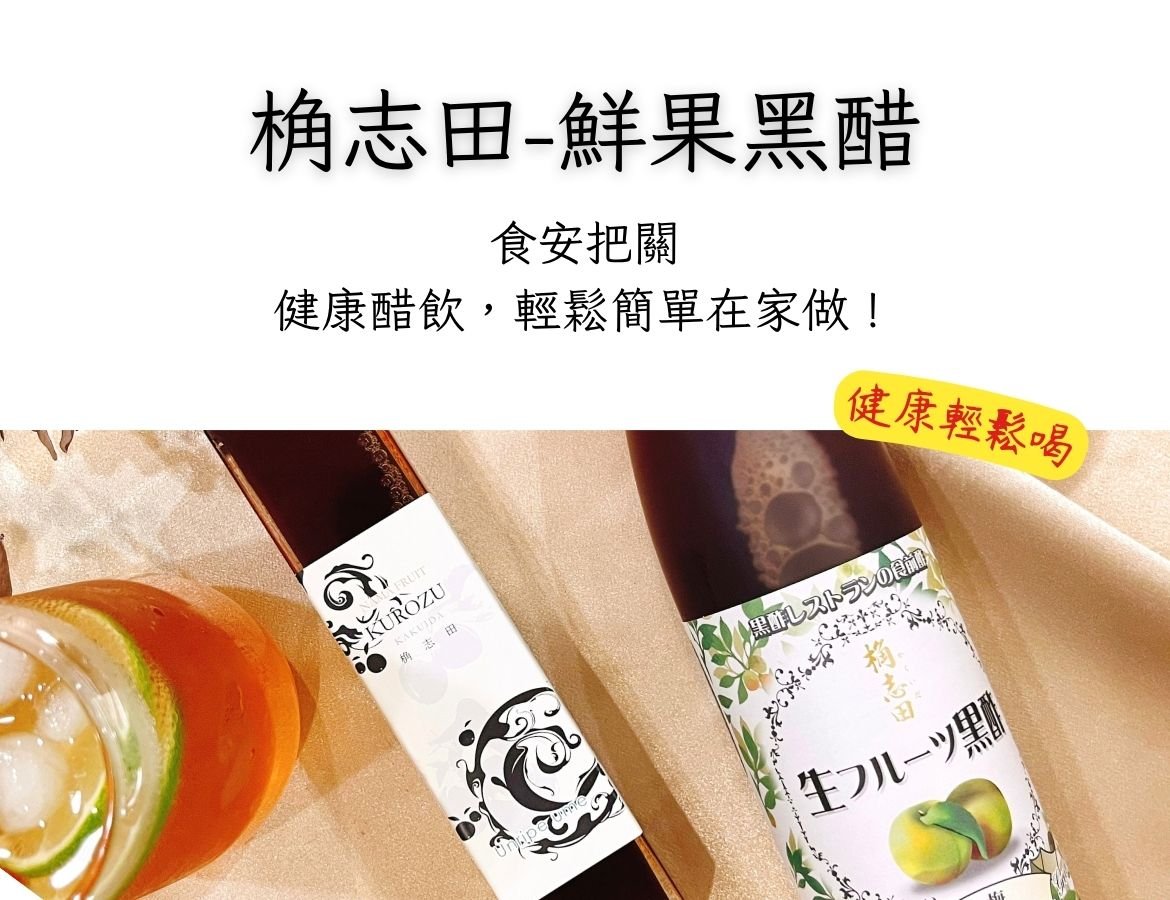 食安無慮，健康醋飲自己做